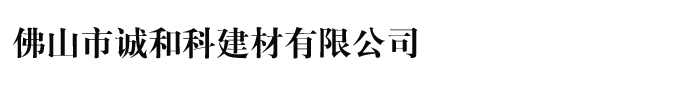 佛山市诚和科建材有限公司